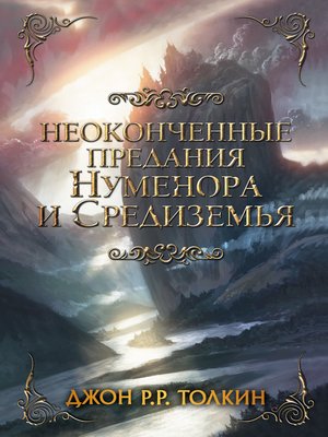 cover image of Неоконченные предания Нуменора и Средиземья